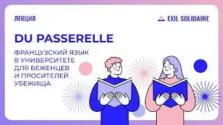 DU Passerelle: французский язык в университете для беженцев и просителей убежища
