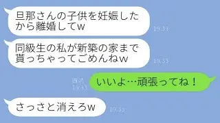 クラスメートからの突然の妊娠発表「旦那の子を妊娠したから離婚するけど、新築の家もゲットするよｗ」私「大丈夫…応援してるよ！」→そのあと、面白い展開にwww