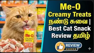 Me-O Creamy Treats Crab Flavor | Best Cat Snack Review Tamil