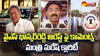 Audimulapu Suresh Comments on YS Bhaskar Reddy Arrest | YS Viveka Case @SakshiTV