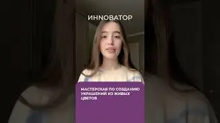 Мастерская по созданию украшений из живых цветов! #инноватор #онлайнкурс #бизнесснуля #букеты