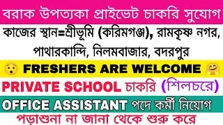 Barak Valley Private Job|Private School Job|Silchar Private Job|Office Assistant Job|Sribhumi Job