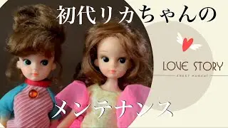 初代リカちゃんのメンテナンスという名のお披露目とあれこれ愛でる動画