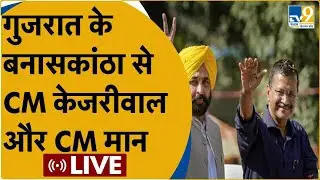 LIVE | Gujarat के Banaskantha में CM Arvind Kejriwal और CM Bhagwant Mann की जनसभा | TV9Punjab