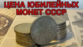 What is the price of USSR commemorative coins?