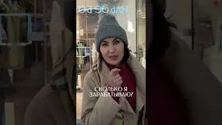 Провела социальный эксперимент: примерила разные образы и спросила у прохожих сколько я зарабатываю.