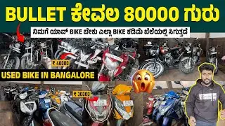 Bullet ಕೇವಲ 80000 ಗುರು| ನಿಮಗೆ ಯಾವ್ Bike ಬೇಕು ಎಲ್ಲಾ Bike ಕಡಿಮೆ ಬೆಲೆಯಲ್ಲಿ ಸಿಗುತ್ತದೆ  @My_Bazaar