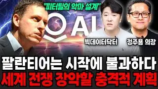 팔란티어 단 시작에 불과하다. AI로 3차 세계대전까지 장악할 충격적 계획 (정주용 의장, 빅데이터 닥터 / 팔란티어 특집)