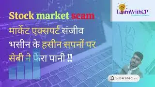 Stock Market Scam संजीव भसीन को क्यों क्या मार्केट से बैन?LearnWithCP