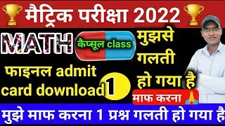 bihar matric परीक्षा 2022 final admit card download kaise करें || matric exam finale admit card 2022