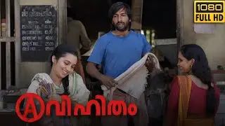 Avihitham malayalam full movie 2025 | Vineeth Chakyar | Renji Kankol | Movie Review & Story Analysis