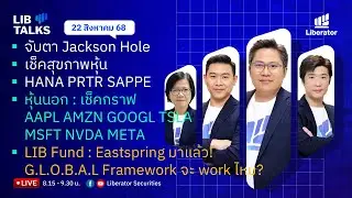 LIB Talks 22 ส.ค. 2568 : จะห่อหุ้นข้าม Jack Hole ดีมั้ย?