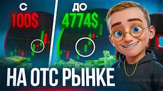 С 100$ до 4774$ на ОТС за одну сессию &mdash; торговля по системе без монтажа