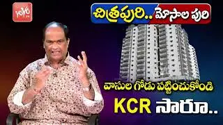 Kethireddy Jagadishwar Reddy Request to CM KCR & YS Jagan Over Chitrapuri Colony Hyderabad | YOYO TV