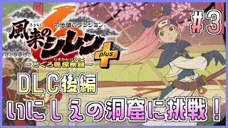 【#風来のシレン6plus】いにしえの洞窟に挑戦！3日目【しらたきch】