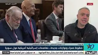 لبرنامج حديث الساعة عبر قناة اليوم يقول الكاتب والباحث السياسي الدكتور ميشال الشّمّاعي 