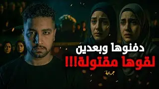 قالوا ماتت ودفنوها.. وبعد شهر لقوها مقتولة من جديد! (قصة سلمى ونجوى)