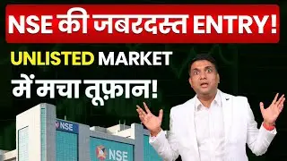NSE की जबरदस्त एंट्री | Unlisted Market में मचा तूफ़ान | NSE Unlisted Shares Explained