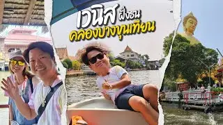 Bill เที่ยวไทย EP.9 Vlog | ล่องเรือเวนิสฝั่งธน บางขุนเทียน | เที่ยวกรุงเทพ