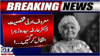 Renowned Educationist Dr. Arfa Sayeda Zehra Passes Away | Breaking News