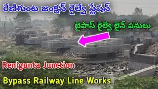రేణిగుంట బైపాస్ రైల్వే లైన్||Renigunta Junction Bypass Railway Line Works Status||#cvkrailways#new 
