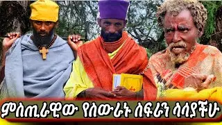 6ቱ ስውራን አበው እዚህ ውስጥ ናቸው   የተቆረጠው ጥድ ያቆጠቁጣል — በእግዚአብሔር ፈቃድ ብቻ የሚገለጥ ”