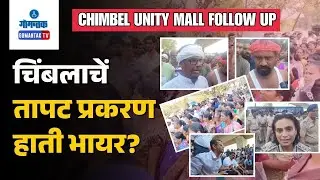 Chimbel Protest -Opposition & locals Demands Unity Mall Scrap | Gomantak TV