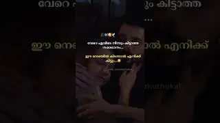 Only you... 🤍#sad #whatsappstatus #malayalamstatus #status #feelingstatus #malayalam #malluvideos
