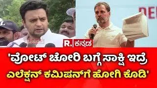 Yaduveer Wadiyar On Vote Theft Row | 'ವೋಟ್ ಚೋರಿ ಬಗ್ಗೆ ಸಾಕ್ಷಿ ಇದ್ರೆ ಎಲೆಕ್ಷನ್ ಕಮಿಷನ್​ಗೆ ಹೋಗಿ ಕೊಡಿ'