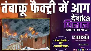 तंबाकू फैक्ट्री में&nbsp;आग | | Karnataka ED Raids Shock South India