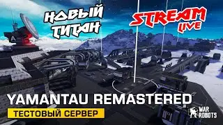 🔥 ОБНОВЛЕННАЯ карта YAMANTAU remaster | NEW титан SiRiUS | Ребаланс ДРОНОВ | War Robots ARTURiON