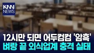 배달·포장 모두 줄었다 '암울' 외식업계 처절한 생존기/ KNN