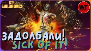 PUBG: ЗАДОЛБАЛИ! / SICK OF IT!