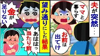 「ママと二人で暮らすから家を出て行ってほしい」と言ったマザコンの夫の給料を誤解していた義母は…