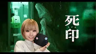 【ホラゲ】”死印”一応ビビリです。ホラー苦手です。#4