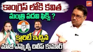 Ex MLC Dileep Kumar About Kalvakuntla Kavitha | Kavitha Joins Congress ? | YOYO TV Channel