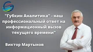 Губкин Аналитика. Обращение ректора Губкинского университета Виктора Мартынова