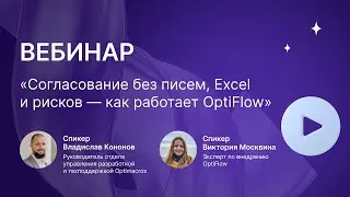 Вебинар | Как работает OptiFlow