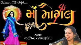 ha mogal ha mogal song varsha talsania || sonal maa new song varsha talsania || Gujarati bhajan