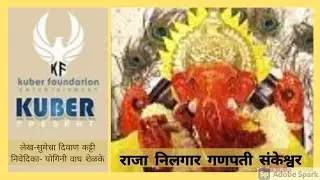 राजा निलगार गणपती संकेश्वर | लेख- सुमेधा दिवाण | सादरीकरण- योगिनी वाघ शेळके