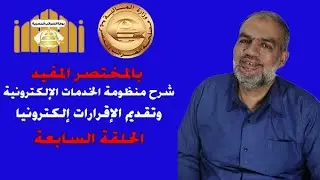 # بالمختصر المفيد | أخيراً تقديم اقرارات المرتبات بعد تحديث منظومة الاقرارات الضريبية الجديدة