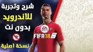 ليست FIFA 16 - وبالتعليق العربي الحقيقي ونسخة اصلية اخيرا تجربة وشرح FIFA 18 الحقيقية للاندرويد
