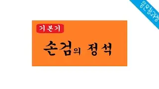 CMC의 재미있는 한손검 강좌 (완전판)