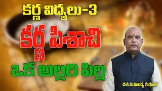 కర్ణ పిశాచి ఒక అల్లరి పిల్ల | Karna Pischi | Dasa Mahavidhya | Mantra Sakthi | Brahmasthram Tv