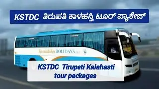 KSTDC Tour Packages| KSTDC Tirupati Kalahasti Tour| KSTDC ತಿರುಪತಿ ಕಾಳಹಸ್ತಿ ಟೂರ್ ಪ್ಯಾಕೇಜ್