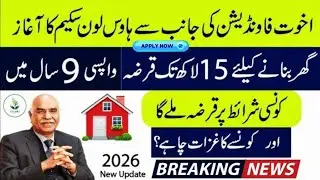 Akhuwat Foundation Loan 2026 || Interest Free Loan Limits | How to Apply akhuwat loan | 15 lakh qarz