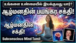 விஞ்ஞான ரகசியம்: ஆழ்மனத்தின் மறைந்திருக்கும் சக்திகள்
