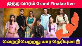 இந்த வாரம் வெளியேறுவது யார் ⁉️ This week Grand finalae live elimination winner top 7 contestants 