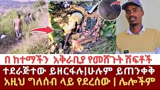 ጉድ ነው እነዚህ ግለሰቦች አዲስ አበባ አቅራቢያ በጫካ  ተመሽገው ሲፈፅሙ የነበረው ወንጀል