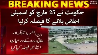 Breaking News - Hukumat ney 25 March ko assembly ijlas bulane ka faisla kar liya - 20 March 2022